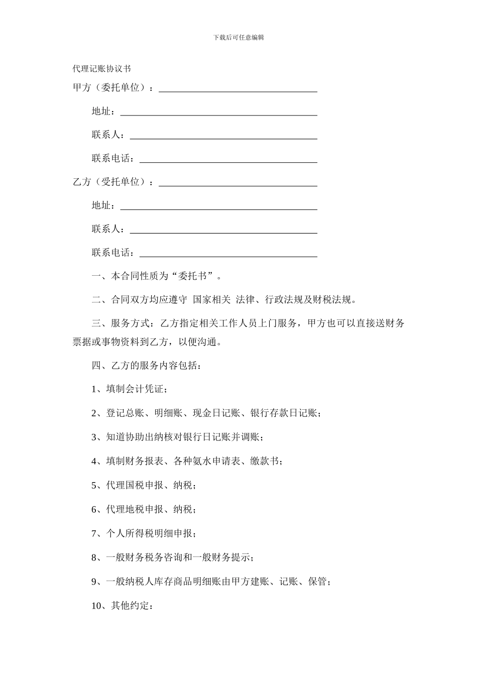 委托代理记账合同_第1页