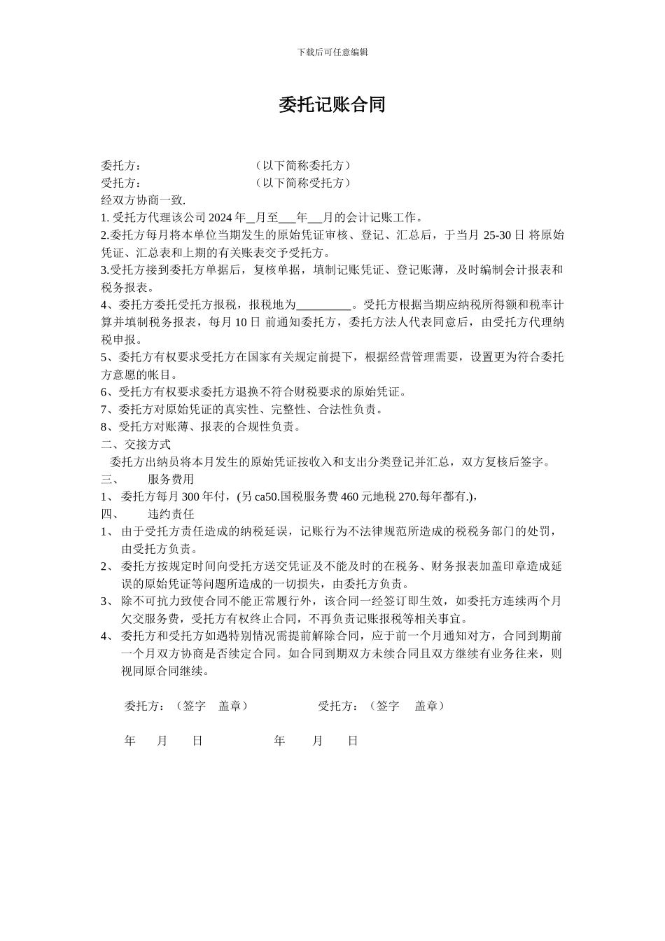 委托代理记账合同范本_第1页