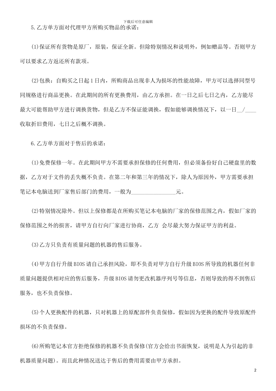 委托代理购买笔记本合同的研究_第2页