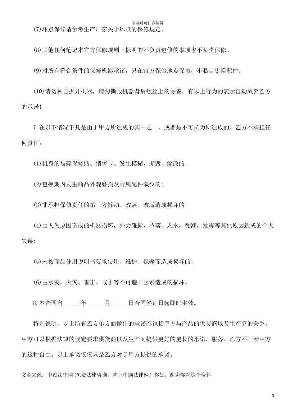 委托代理购买笔记本合同的研究_第3页