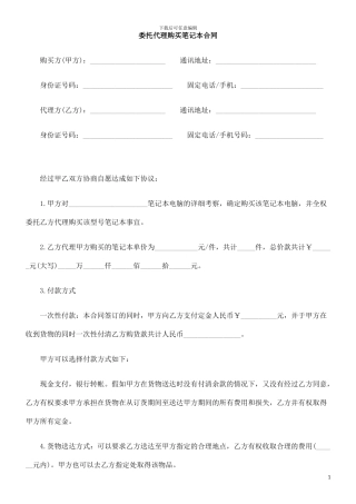 委托代理购买笔记本合同的研究