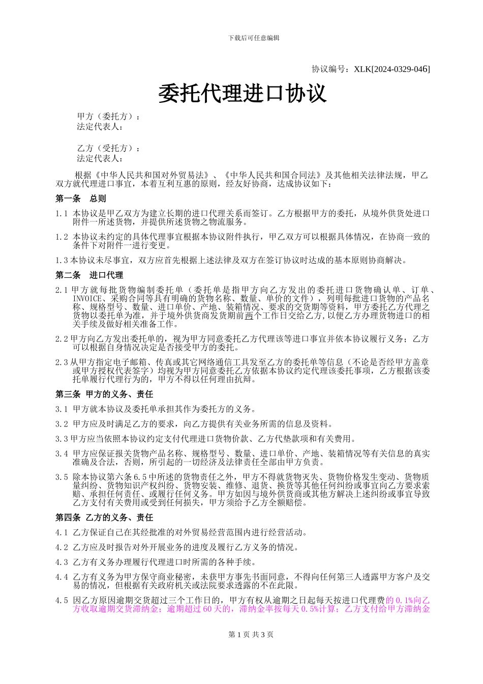 委托代理进口协议--标准版本_第1页