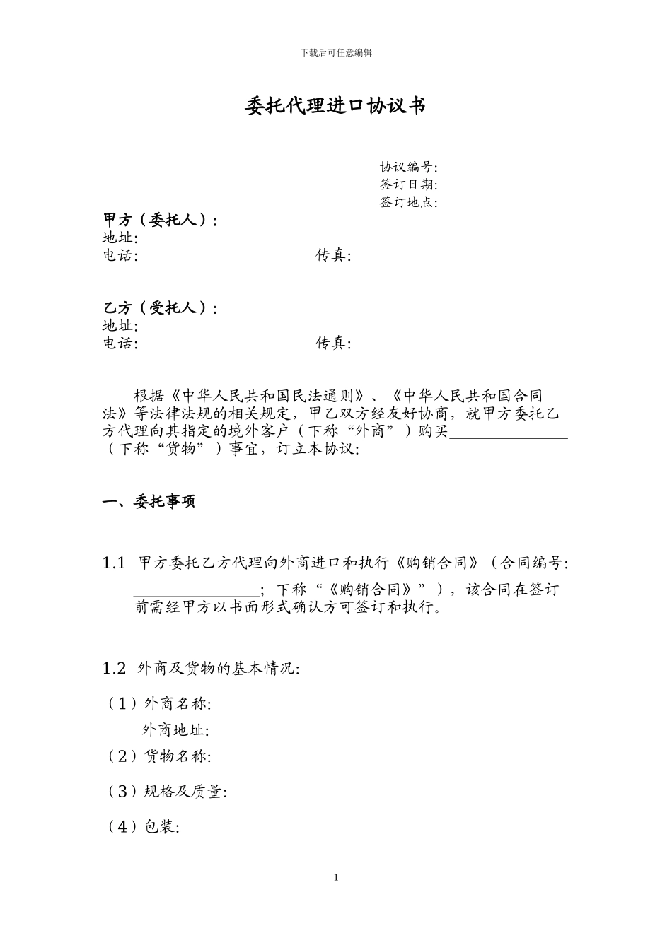 委托代理进口协议书(模板)_第1页