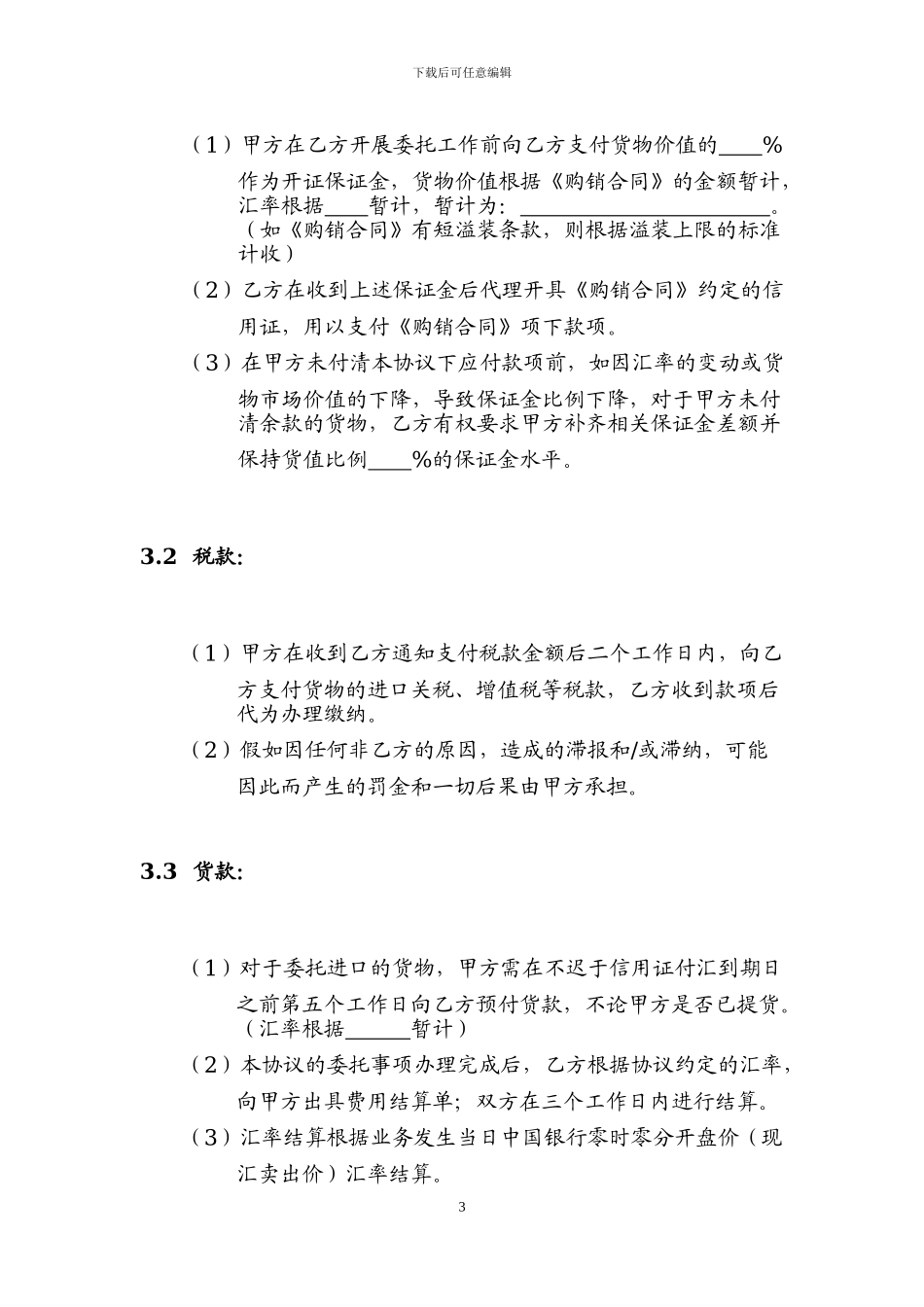 委托代理进口协议书(模板)_第3页