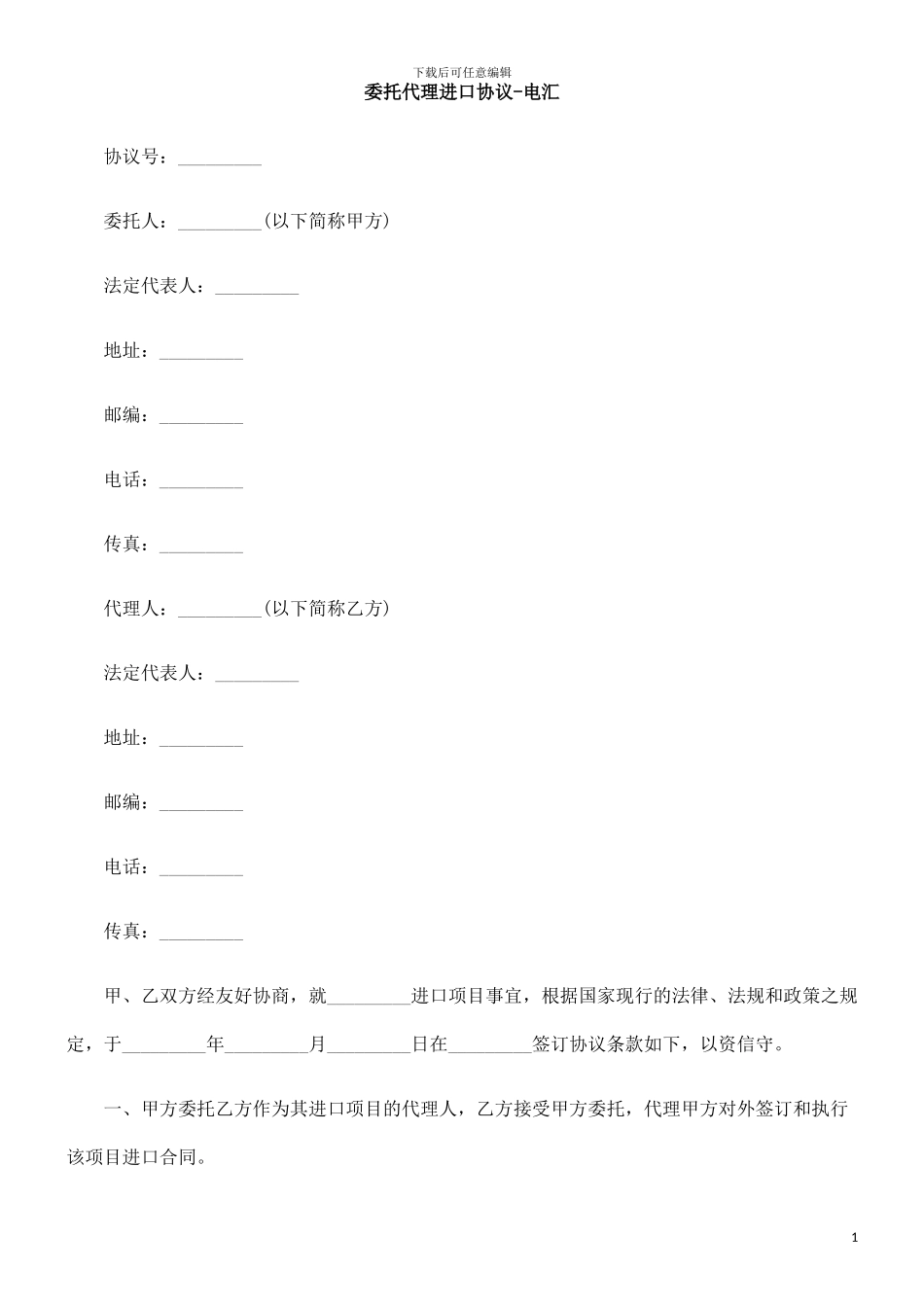委托代理进口协议-电汇的研究_第1页