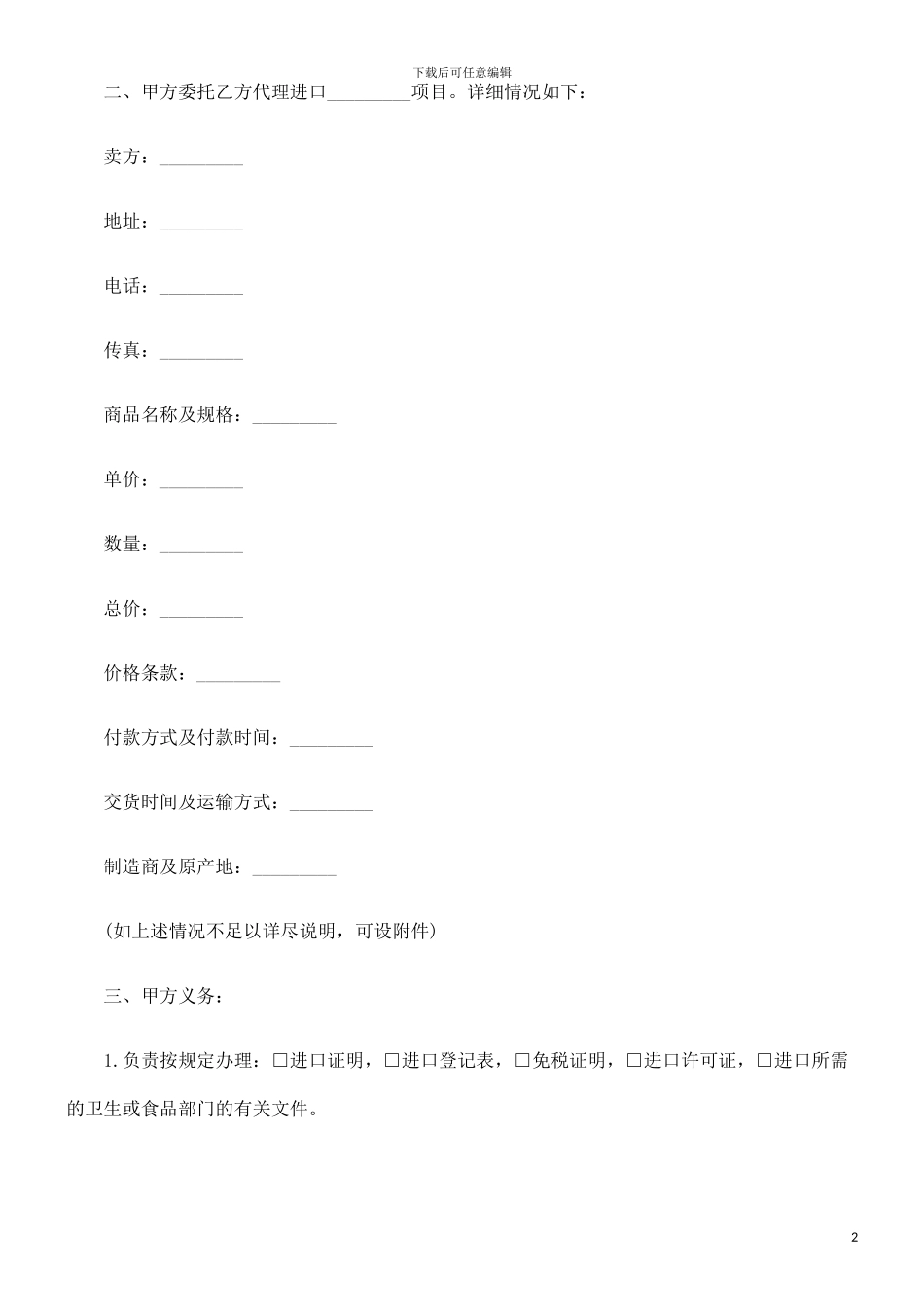 委托代理进口协议-电汇的研究_第2页