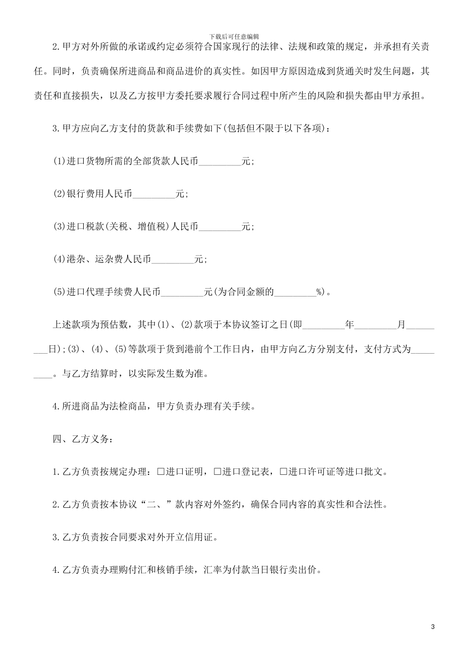 委托代理进口协议-电汇的研究_第3页