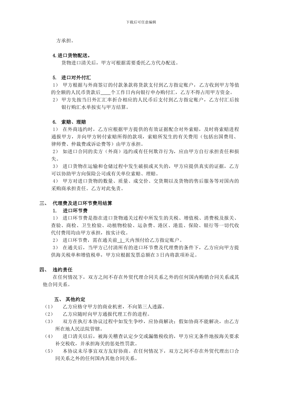 委托代理进口协议模版_第2页