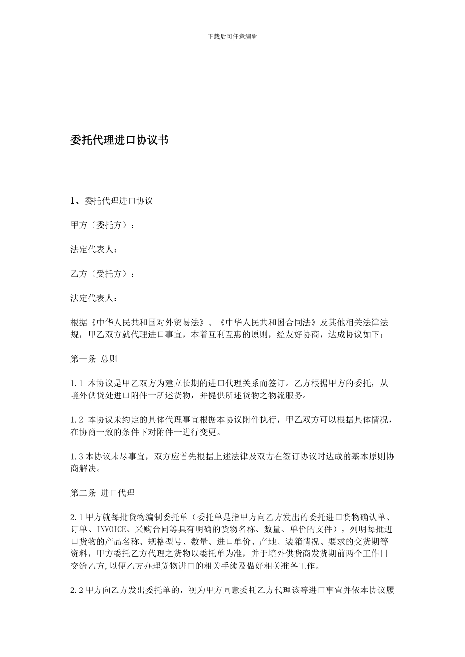 委托代理进口协议书_第1页