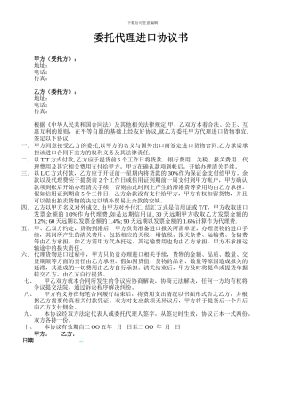 委托代理进口协议书样本