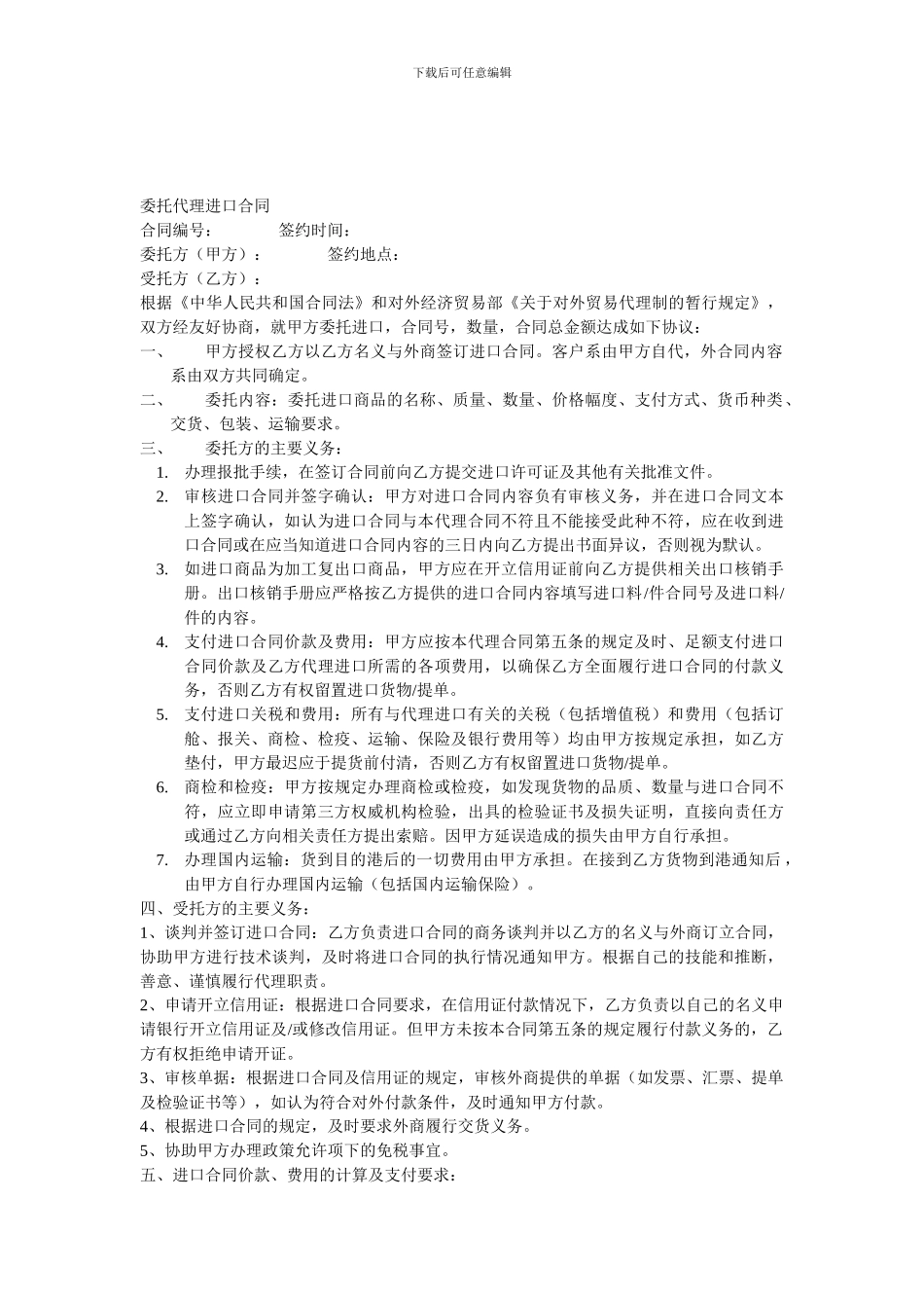 委托代理进口合同_第1页