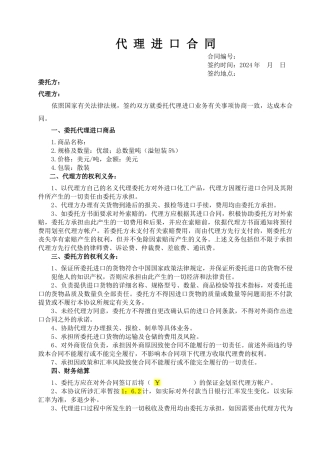委托代理进口合同样本