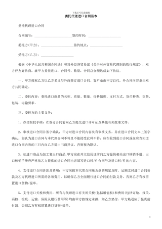 委托代理进口合同范本