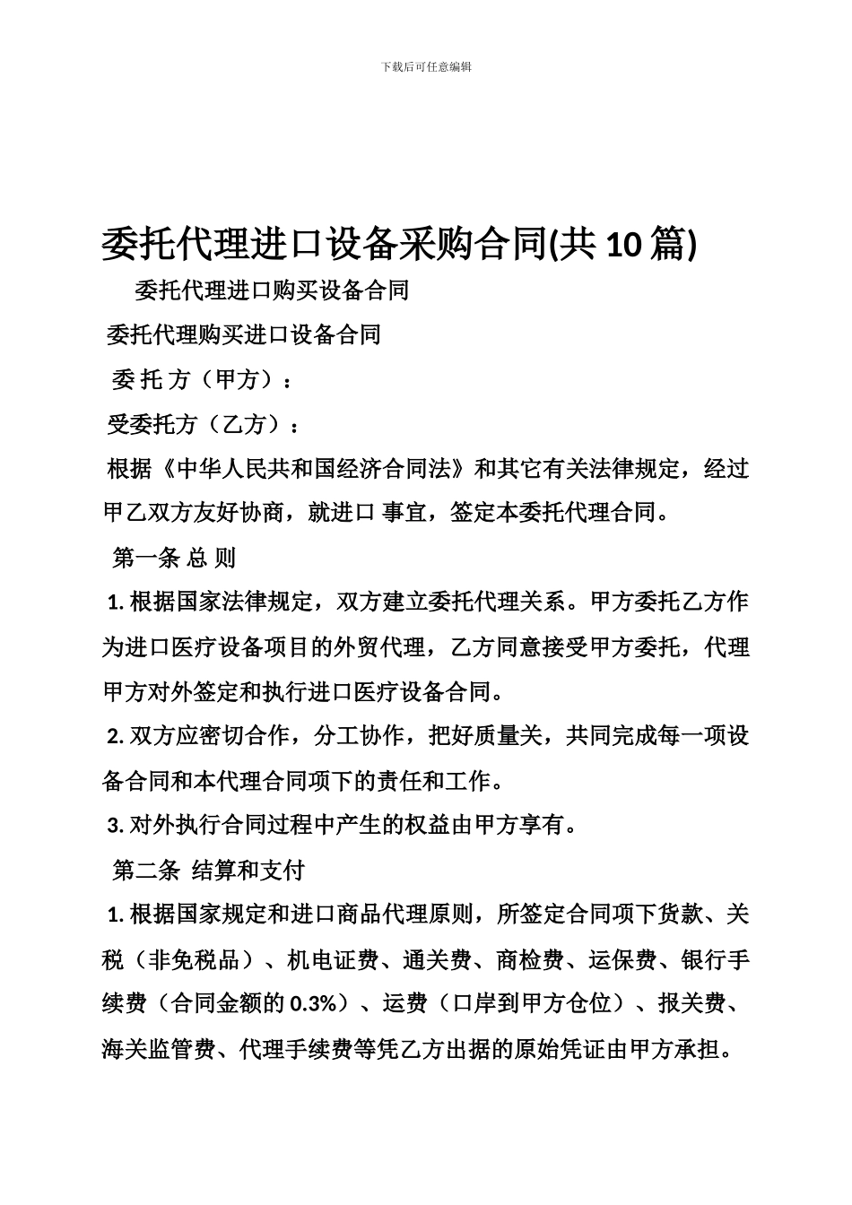 委托代理进口设备采购合同_第1页