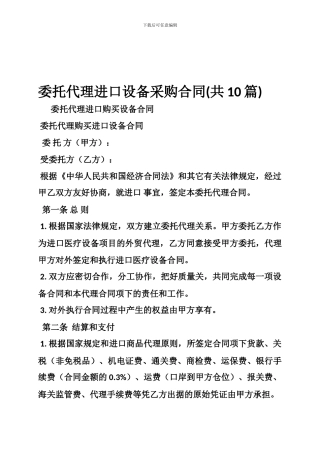 委托代理进口设备采购合同