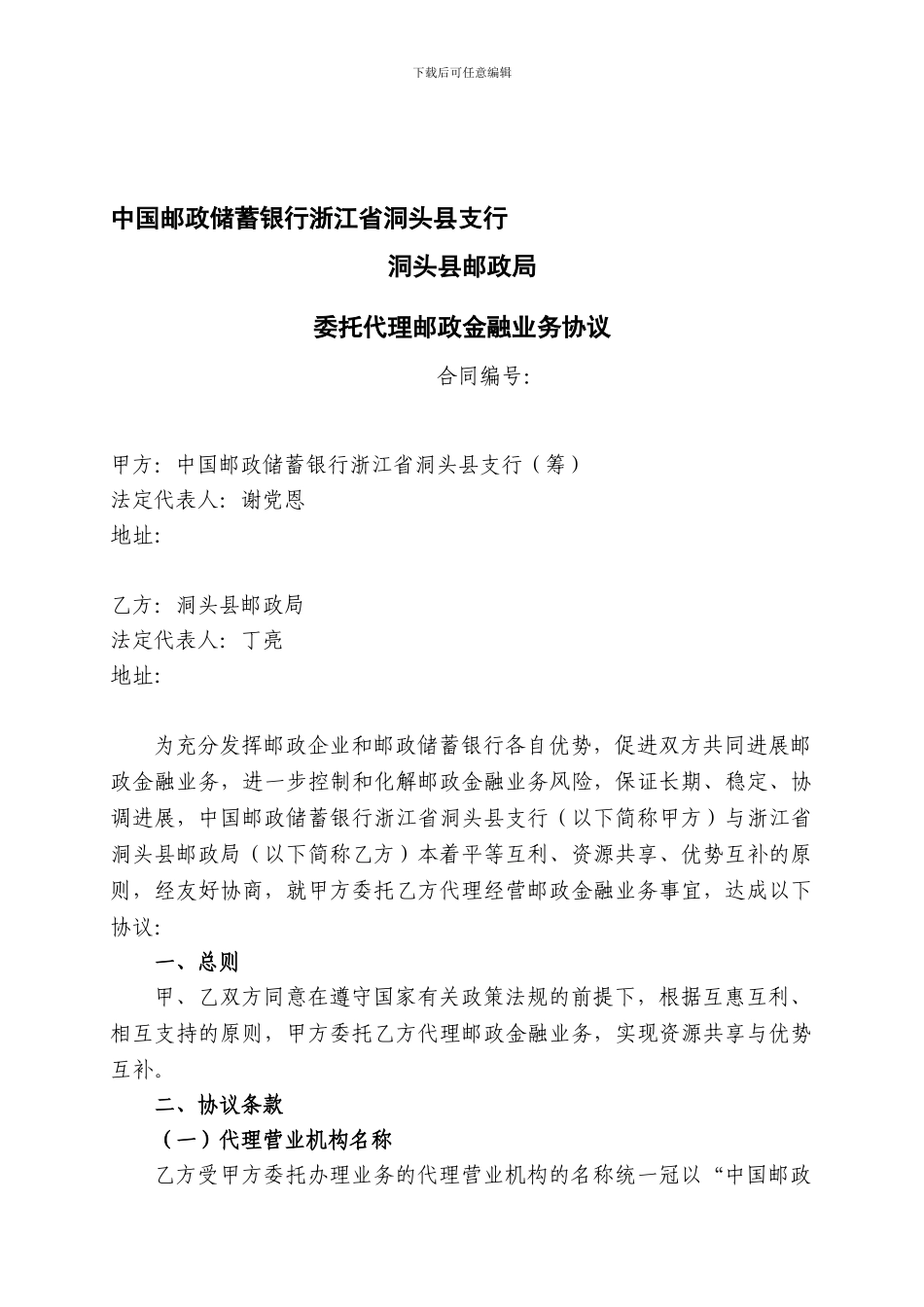 委托代理邮政金融业务协议_第1页