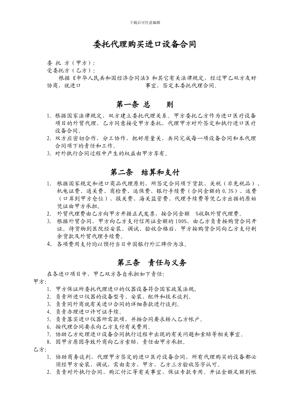 委托代理进口购买设备合同_第1页