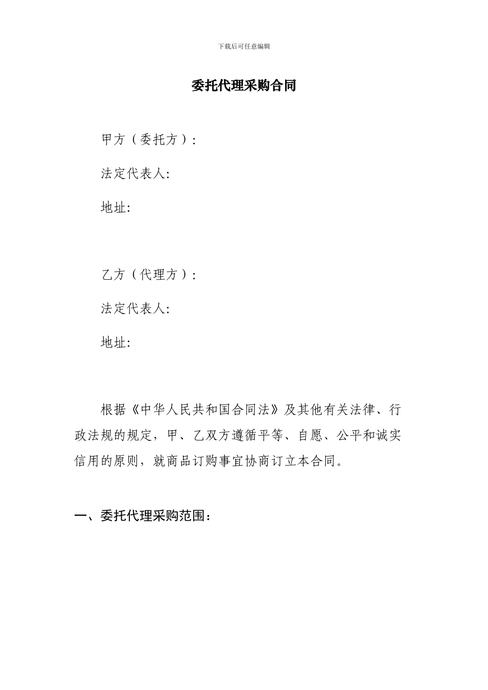 委托代理采购合同doc_第1页