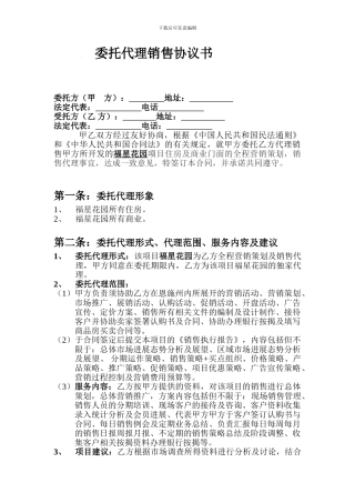 委托代理销售协议书