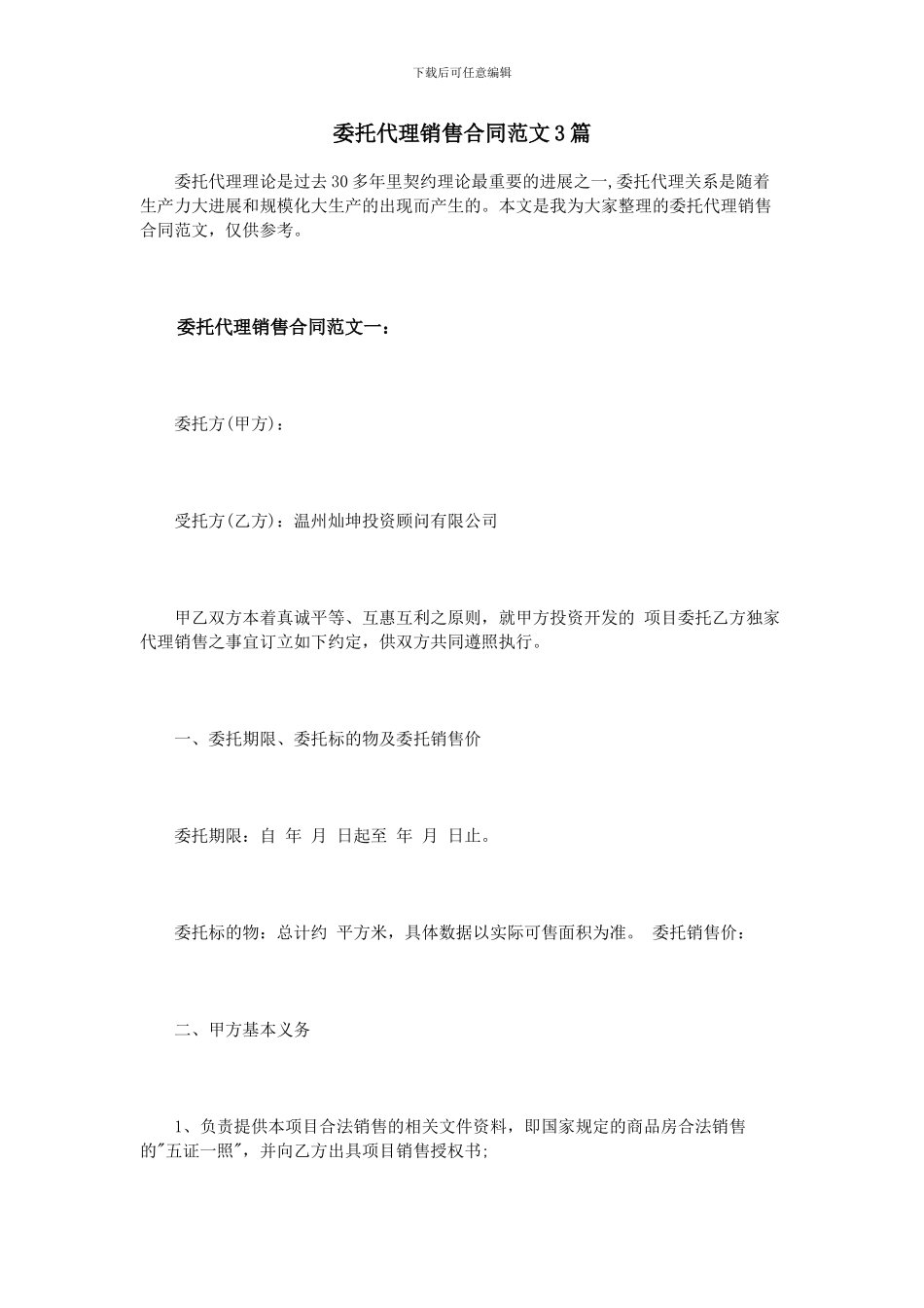 委托代理销售合同范文3篇_第1页