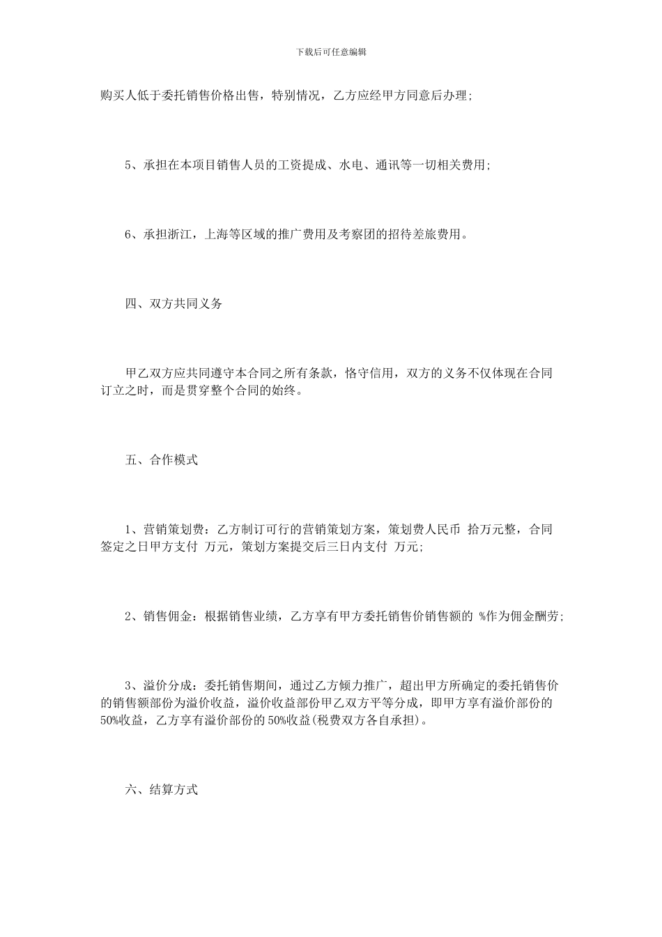 委托代理销售合同范文3篇_第3页