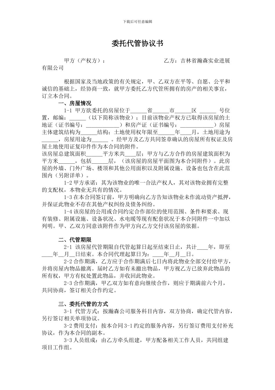 委托代管协议书_第1页