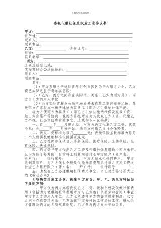 委托代缴社保、代发工资协议