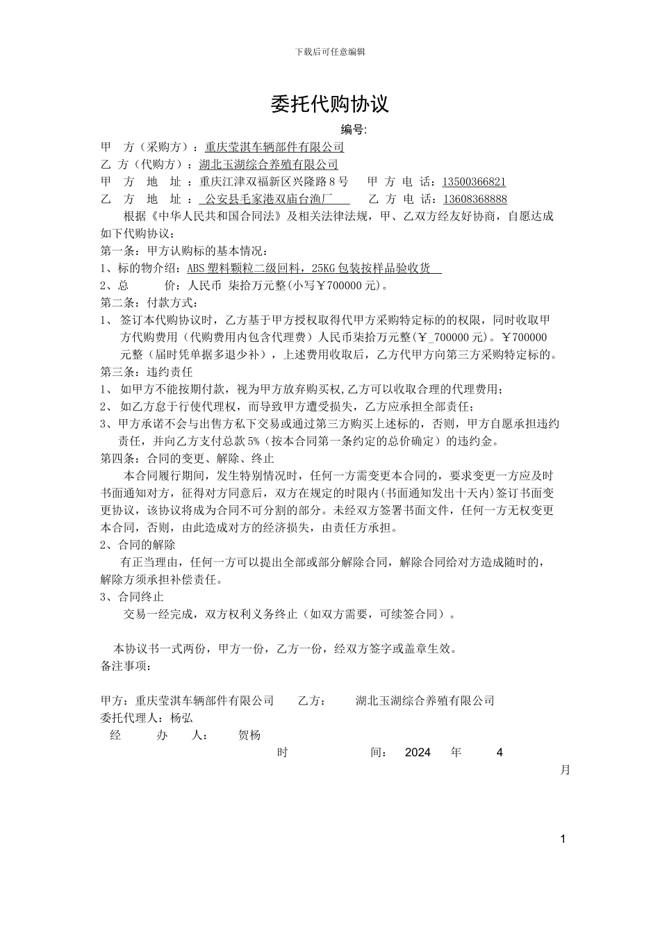 委托代购协议_第1页