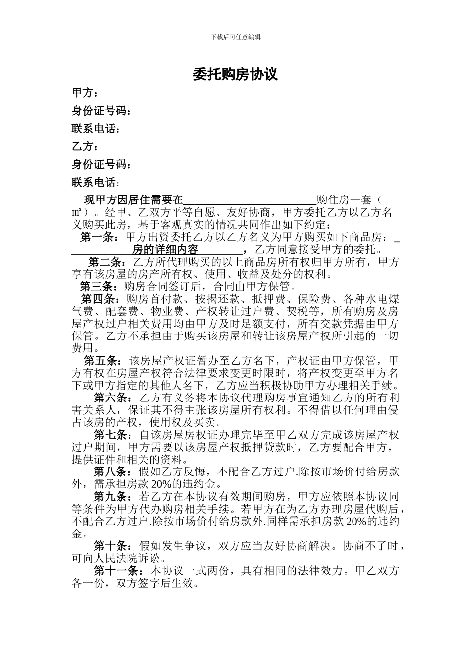 委托代购房产协议书_第1页