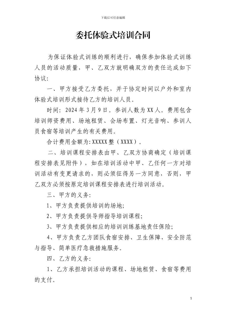 委托体验式培训合同_第1页