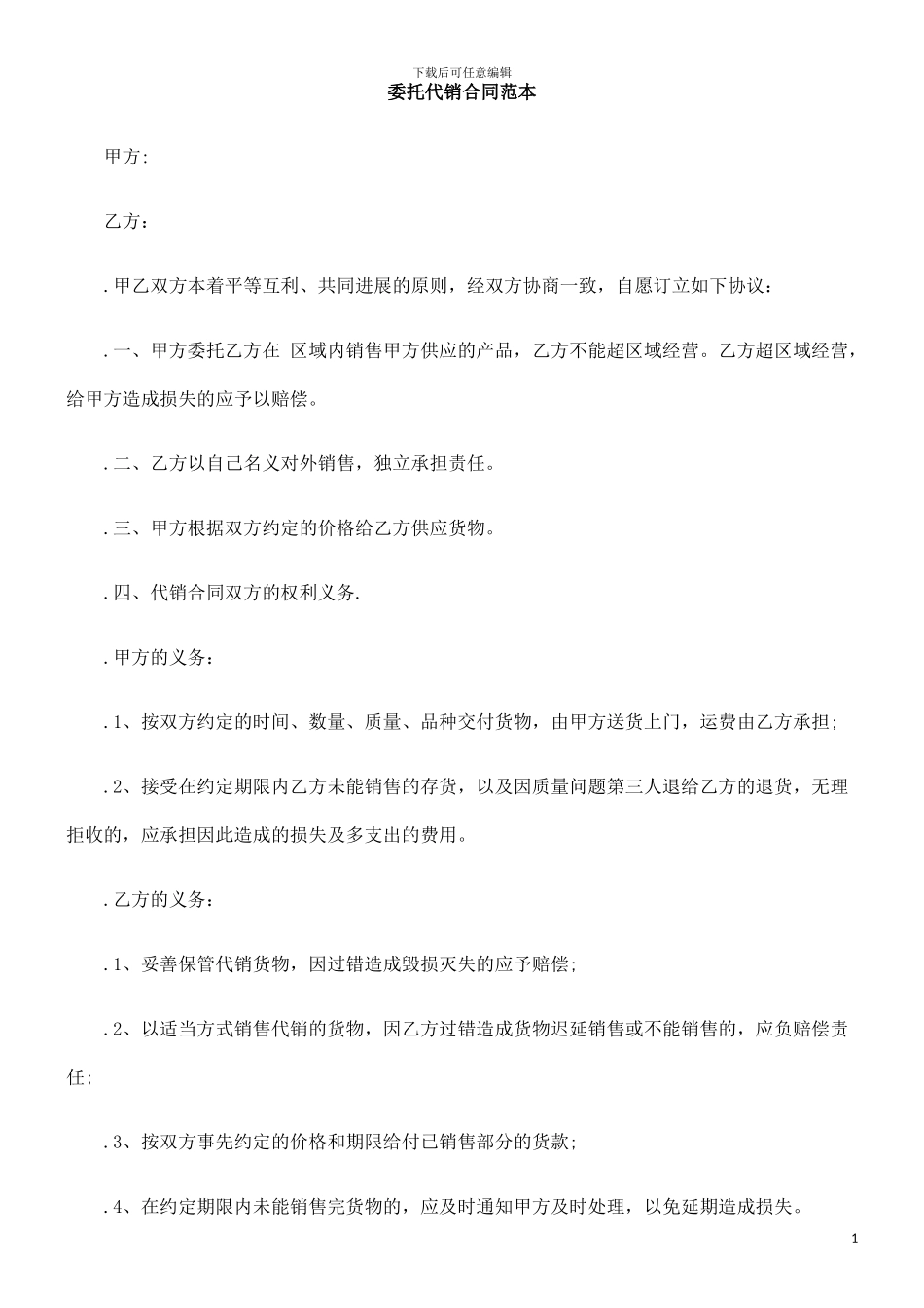 委托代销合同范本的研究_第1页