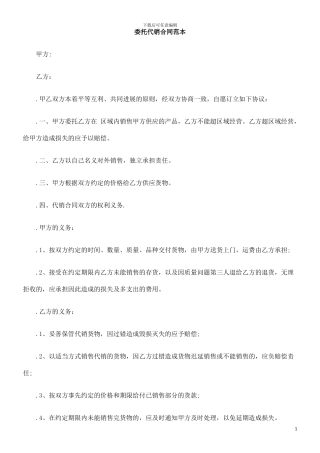 委托代销合同范本的研究
