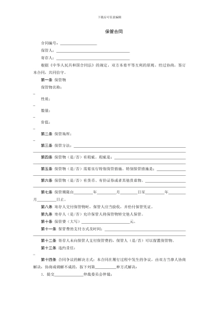 委托保管合同范本