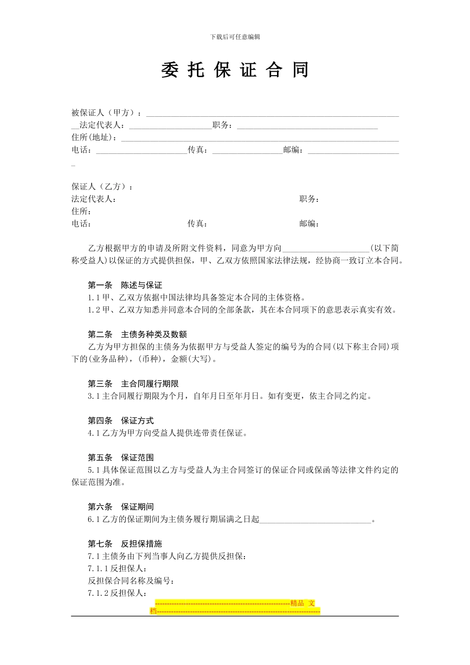 委托保证加保证金担保合同_第1页