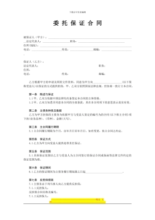 委托保证加保证金担保合同