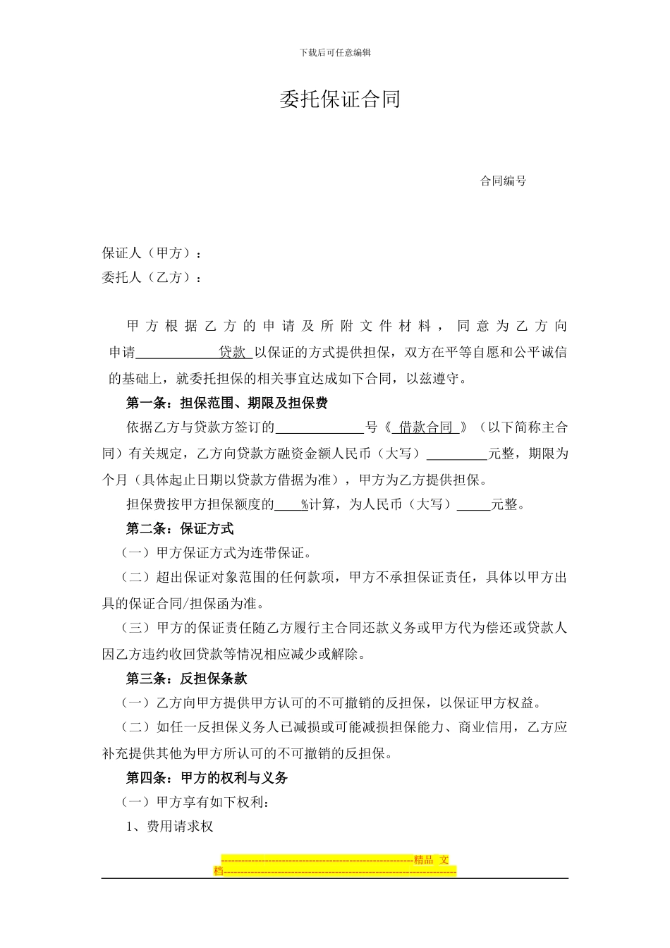 委托保证合同_第1页