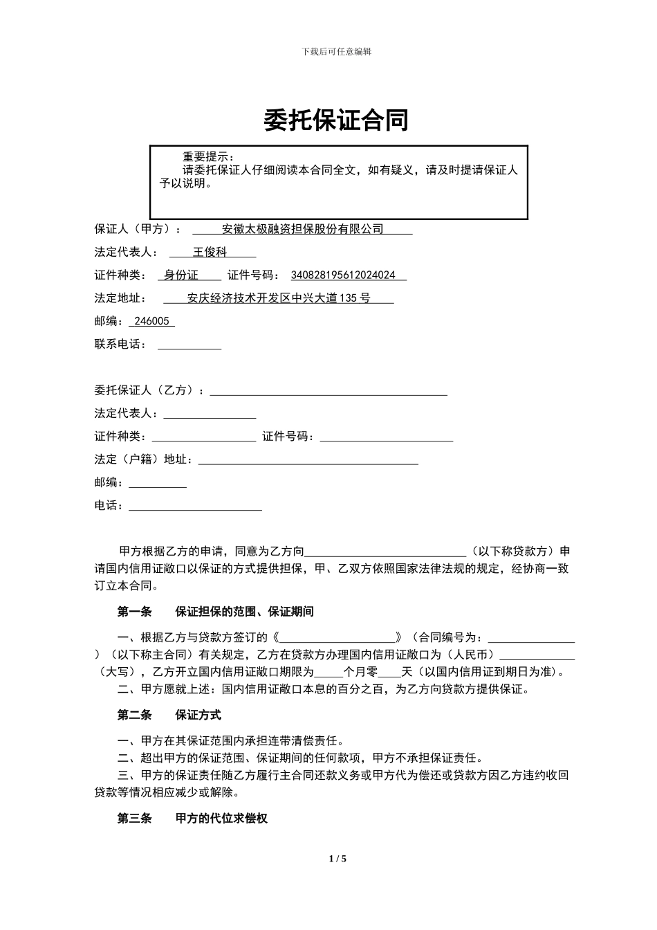 委托保证合同(国内信用证)_第2页