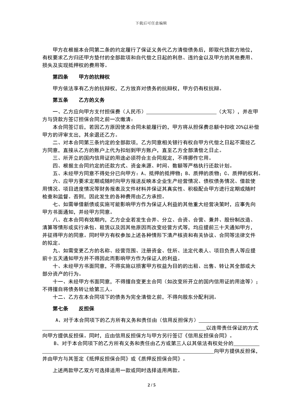 委托保证合同(国内信用证)_第3页