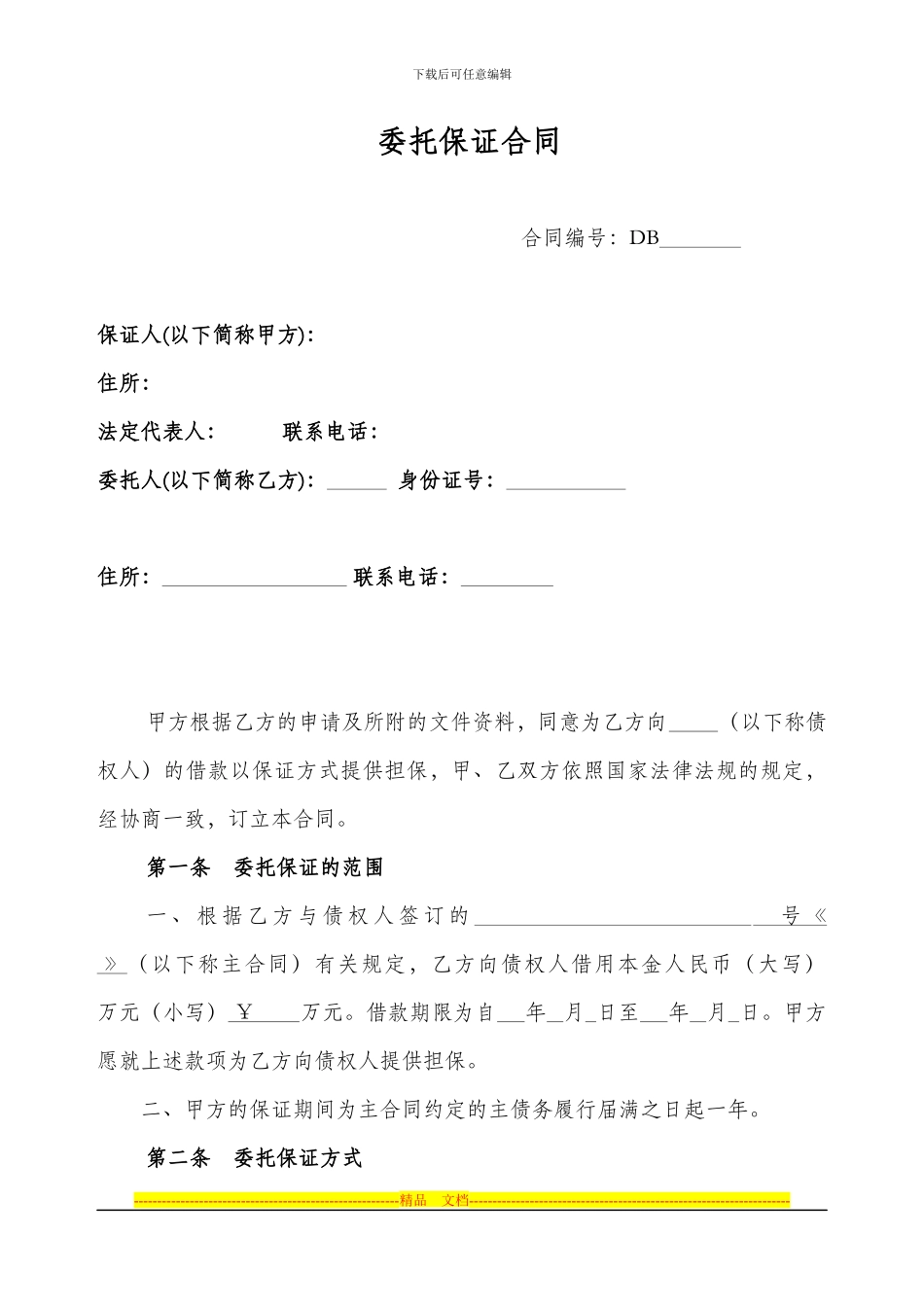 委托保证合同_第1页