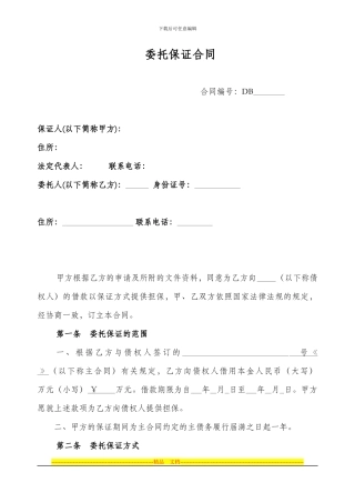 委托保证合同