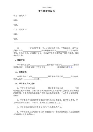委托借款协议(银行业务代办)