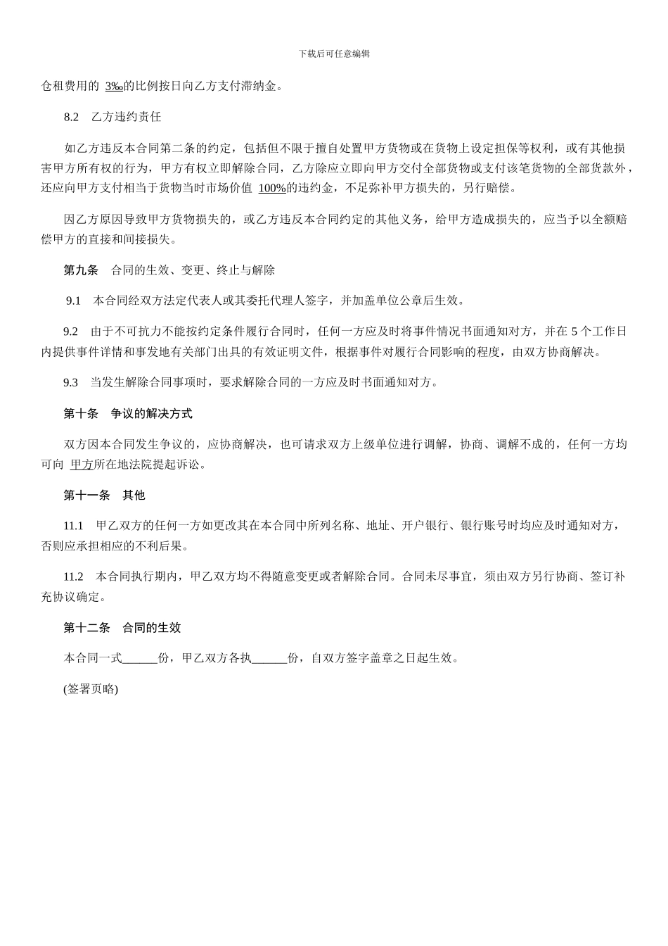 委托储存合同-范本_第3页