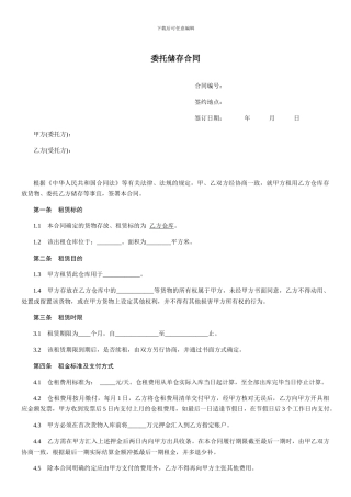 委托储存合同-范本