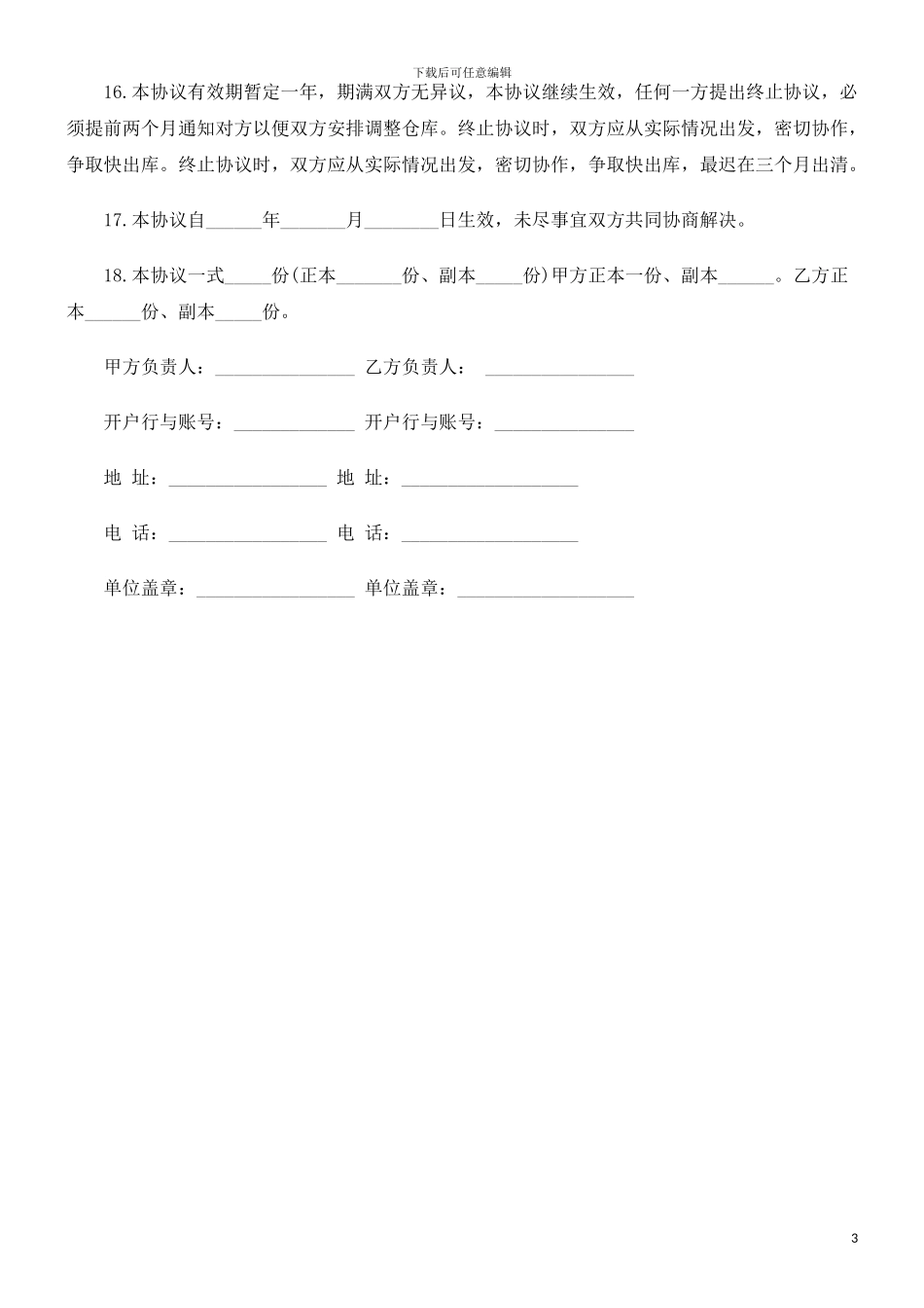 委托储存委托储存合同范本的应用_第3页