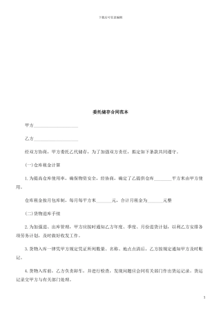 委托储存委托储存合同范本的应用