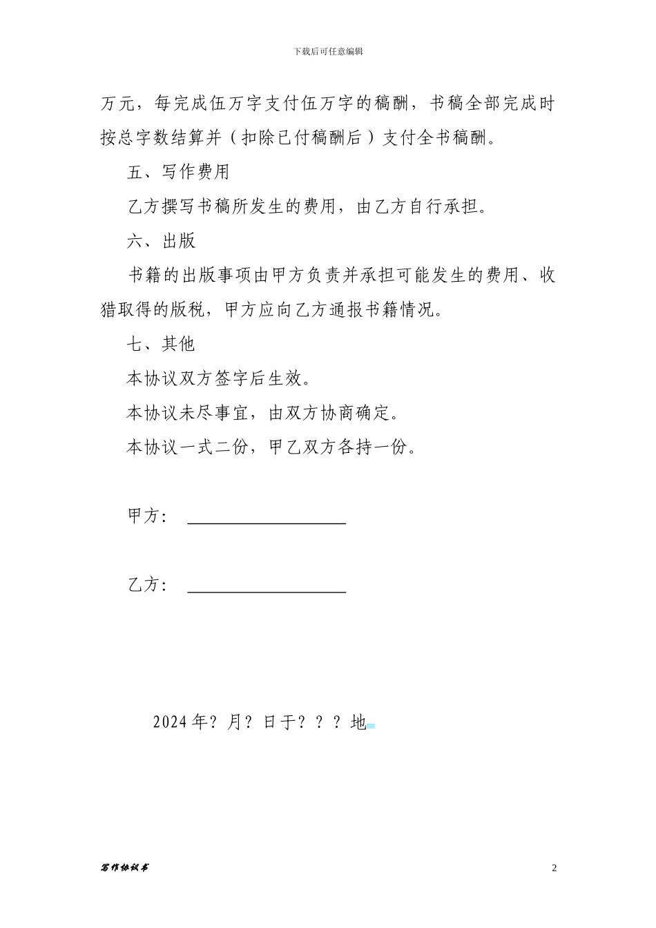 委托写作协议书_第2页