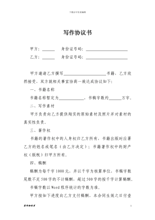 委托写作协议书