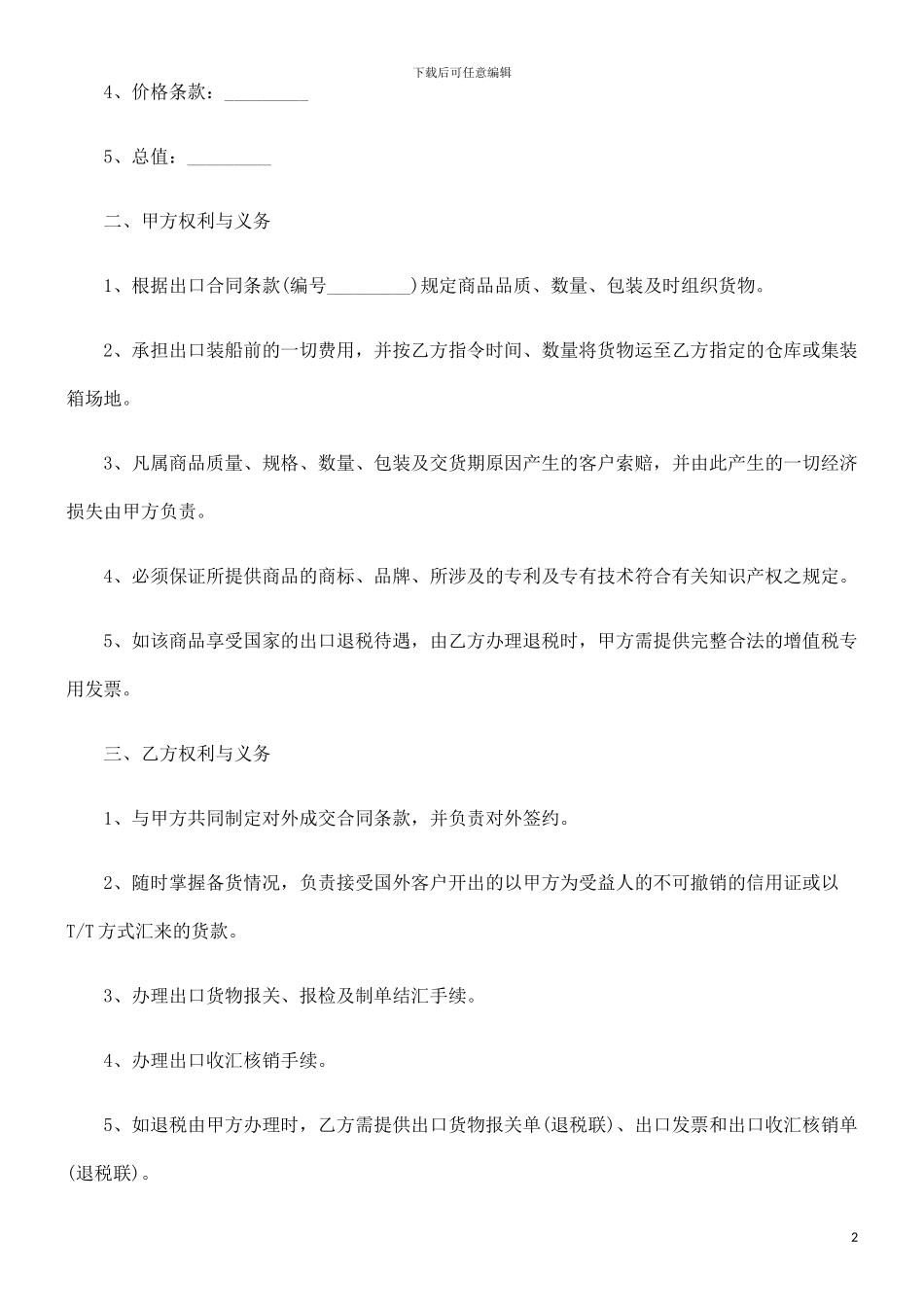 委托出口委托出口合同范本的应用_第2页