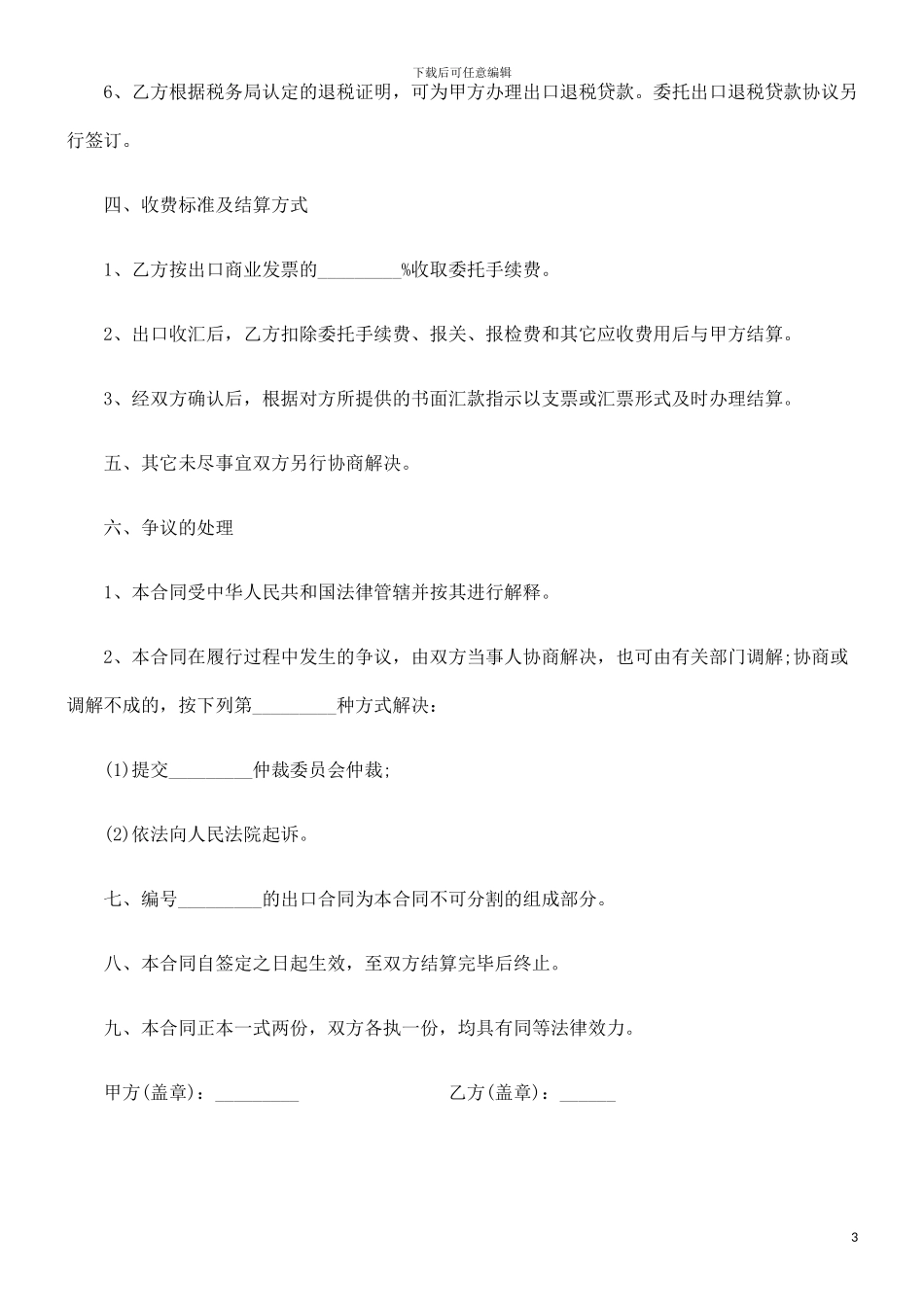 委托出口委托出口合同范本的应用_第3页