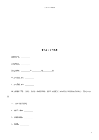 委托出口委托出口合同范本的应用